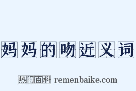 妈妈的吻近义词是什么意思的图片